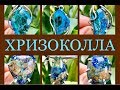 ХРИЗОКОЛЛА 💎 Красива и Сильна 💎 Драгоценные Камни 💎 Ювелирная Энциклопедия 💎 Леди Самоцвет 💎