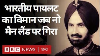 1971 Indo Pak War : जब Indian Pilot का विमान No Men's Land में गिरा. Vivechna (BBC Hindi)