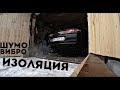 ВИБРОИЗОЛЯЦИЯ ВАЗ 2110 (Десятка)