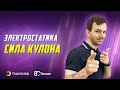 ЕГЭ по физике 2023. Электростатика. Сила Кулона