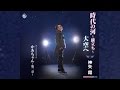 時代の河〜旅立ち〜(神矢翔)cover:水野渉