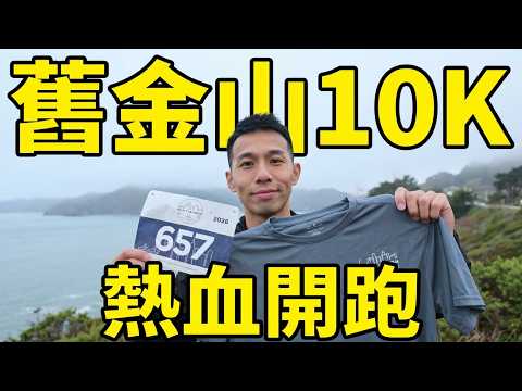 A Race for San Francisco Elites!!?? Suddenly Drafted by a Viewer to Run a 10K!!【Jerry】