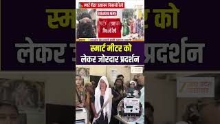 Smart Meter Protest : स्मार्ट मीटर को लेकर जोरदार प्रदर्शन #smartmeter #protest #zeeupuk