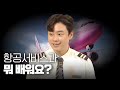 ✈️항공서비스과  궁금하죠? [대림대학교 항공서비스과] #항공서비스과 #항공사 #승무원 #대입 #학과