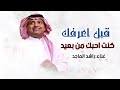 قبل اعرفك كنت احبك من بعيد غناء راشد الماجد 2025 mp3