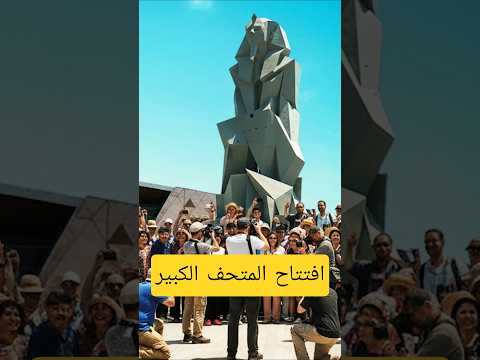 موعد افتتاح المتحف المصري الكبير