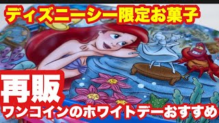 Tds 再販ワンコインホワイトデーおすすめ限定お菓子 オンライン購入可 Youtube