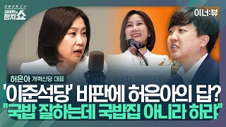 [김태현의 정치쇼] 허은아 