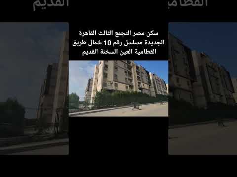 سكن مصر التجمع الثالث القاهرة الجديدة مسلسل رقم 10 شمال طريق القطامية العين السخنة القديم