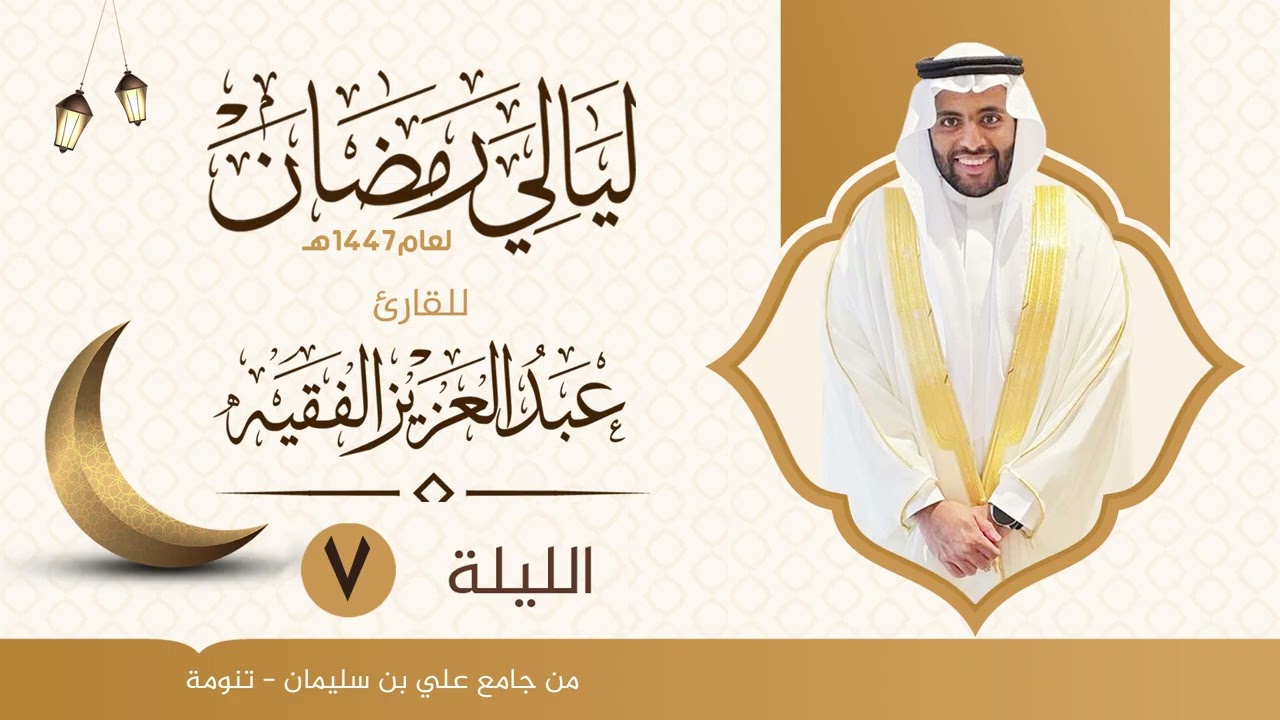 الليلة ( 7 ) سورة آل عمران من الآية ٤٢ إلى ١٠١ | ليالي رمضان  ١٤٤٧هـ