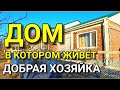 ХОЗЯЙКА ДОМА ПОКАЗЫВАЛА КАК ЖИВЕТ В КРАСНОДАРСКОМ КРАЕ