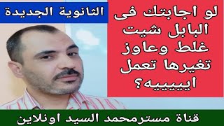 لوغلطت فى البابل شيت وحبيت تغير اجابتك تعمل ايه؟#shorts