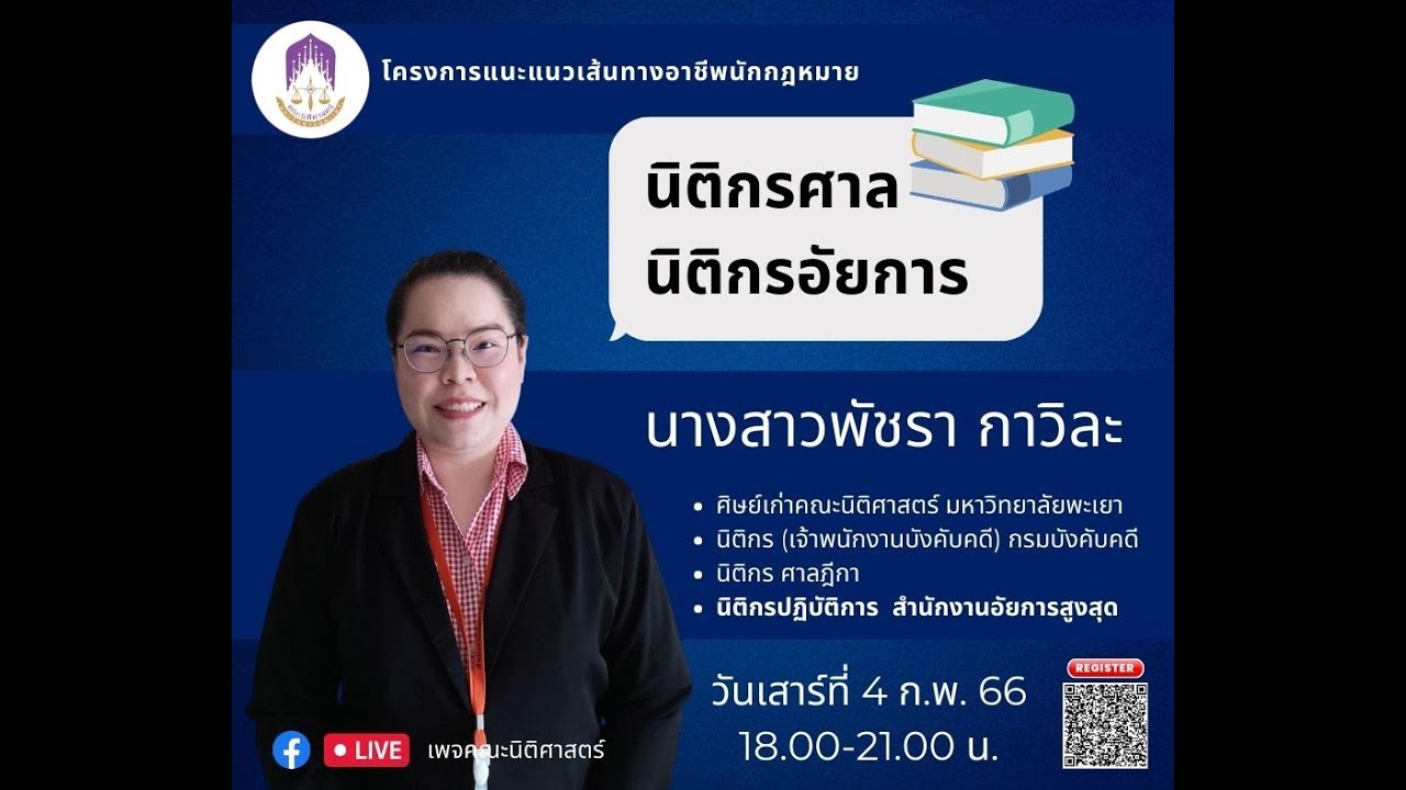 แนะแนวเส้นทางสู่อาชีพนักกฎหมาย ครั้งที่ 1 อาชีพนิติกร