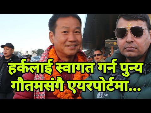 हर्कलाई स्वागत गर्न पुन्य गौतमसंगै एयरपोर्टमा पुगे यति धेरै मानिसहरु Punya Gautam || Harka Sampang