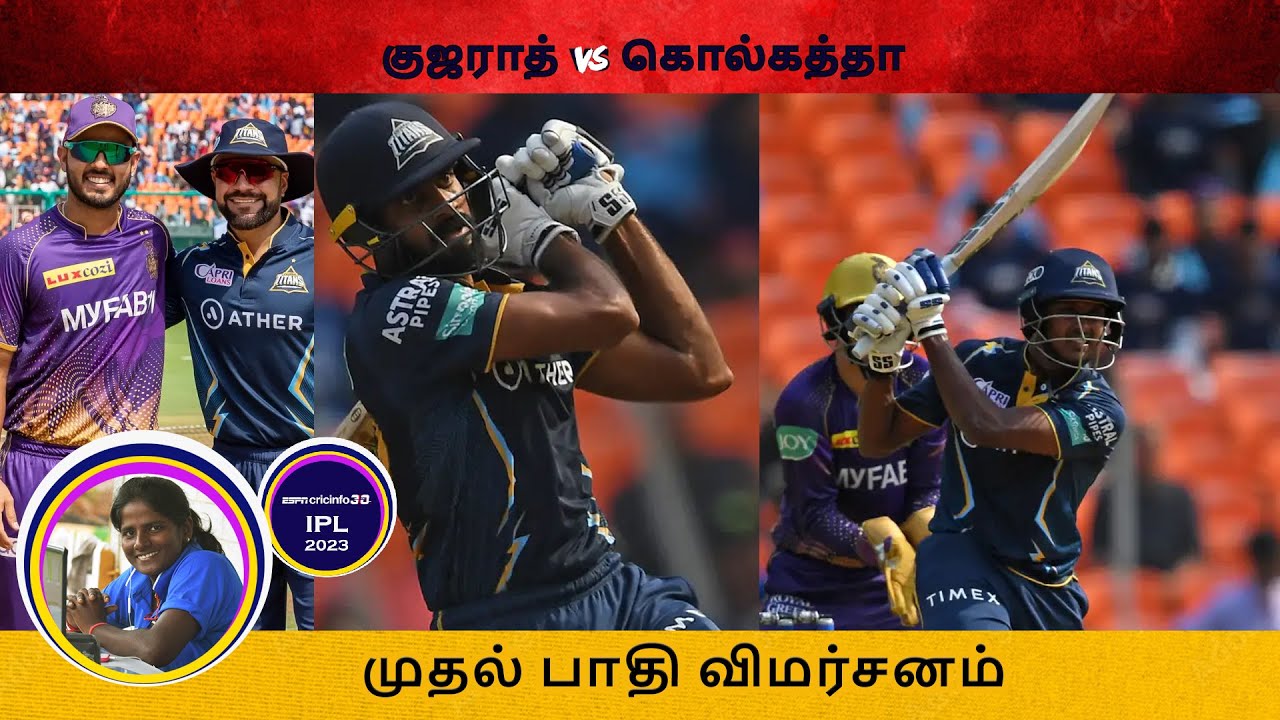 குஜராத் vs கேகேஆர்: முதல் பாதி விமர்சனம்