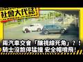 《社會大代誌》兩汽車交會「釀視線死角」？！騎士沒煞停猛撞 安全帽噴飛！