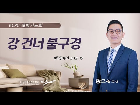 예레미야 3:12-15 | 강 건너 불구경 | 황모세 목사 (7/11/2023)