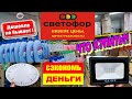 🚦СВЕТОФОР🧐КАЖДАЯ КОПЕЙКА НА СЧЕТУ❓Тогда обязательно загляни в магазин!👍Привезли НОВИНКИ💣 Обзор