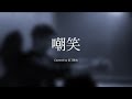 「嘲笑」Covered by 尼丁隆吉