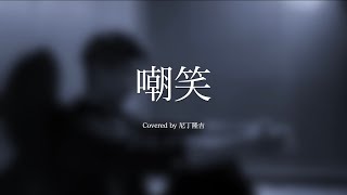 「嘲笑」Covered by 尼丁隆吉