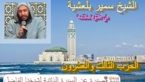 تلاوة ماتعة خاشعة للشيخ سمير بلعشية (الحزب الثالث والعشرون من القرآن الكريم برواية ورش عن نافع)