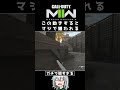 〖COD:MW2〗この動きが強すぎてマジで嫌われる!? #Shorts