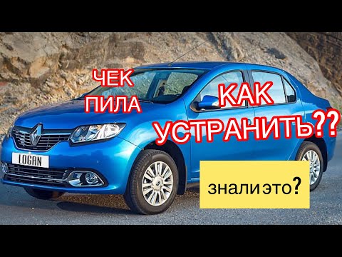 Рено Логан 2 ИСПРАВИЛ ЧЕК НЕ ГОРИТ renault logan. УСТРНАНИЛ ВСЕ ОШИБКИ