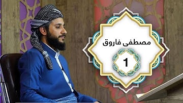 ختم القران الكريم بصوت القارئ مصطفي الفارق الكردي جزء الاول