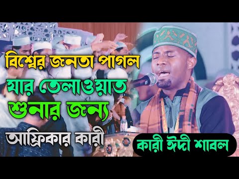 আফ্রিকার কারী কারী ঈদী শাবল।Qari Edi Shaban Africa
