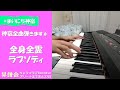 【まいにち神宿】全身全霊ラプソディ【6日目】【ピアノ 弾いてみた】