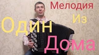 Красивая Мелодия из "ОДИН ДОМА" на БАЯНЕ //"Somewhere in my memory" - OST"Home Alone" Красивая Мелодия из "ОДИН ДОМА" на БАЯНЕ //"Somewhere in my memory" - OST"Home Alone"
