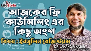 আজকের ফ্রি কাউন্সিলিং এর কিছু অংশ বিষয় ইনসুলিন রেজিস্ট্যান্স