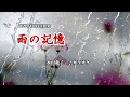 『雨の記憶』水田竜子 カラオケ 2020年6月10日発売