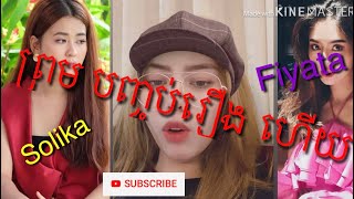 ហវយត ពរមបញចបរង ប សលកមនតបត Fiyata Vs Pich Solika