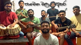 පාවෙන වළා අතර | Pawena Wala Athara | Cover | #කලාව