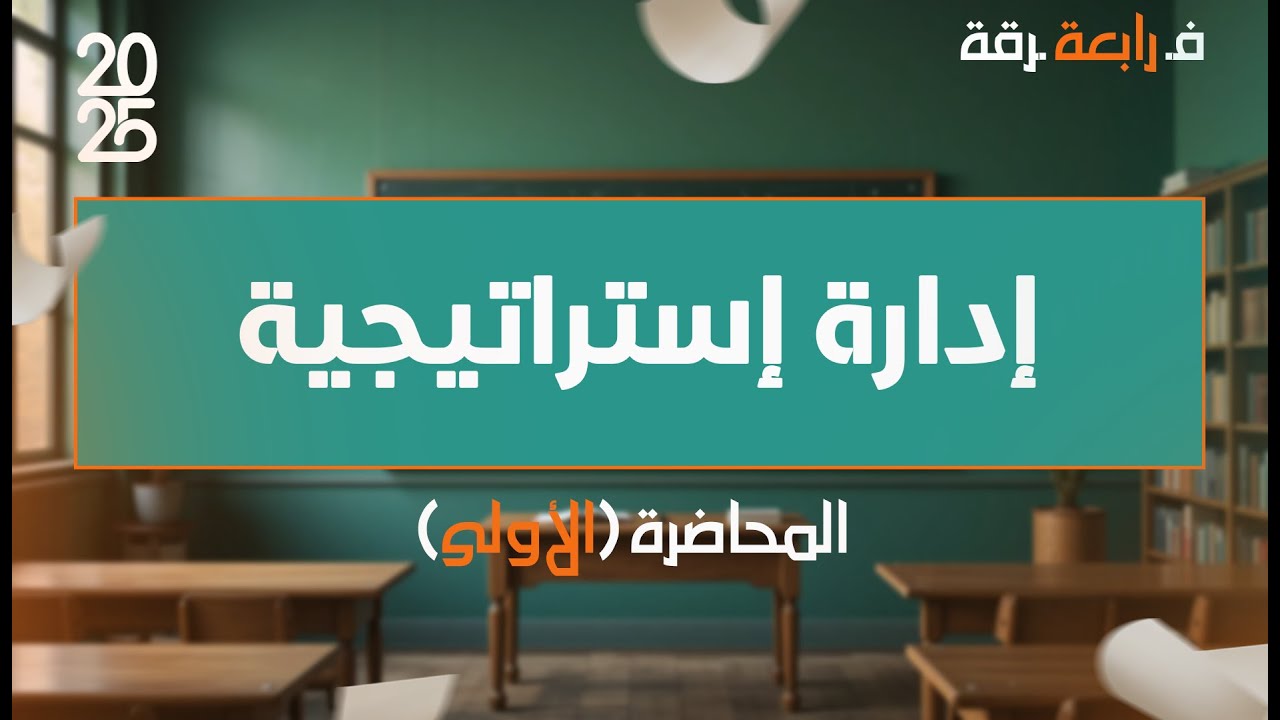 الإدارة الإستراتيجية| المحاضرة الأولى - الفرقة الرابعة