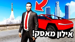 משחק ב GTA V אבל אני האיש הכי עשיר בעולם?! (משחק בתור אילון מאסק ב GTA V!)