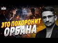 На Орбана ОТКОПАЛИ такое! Агента РФ СДАЛИ с потрохами. ВСУ достали КОЗЫРЬ. Бешенство Трампа / Наки