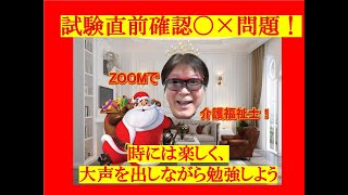 クリスマスプレゼント！大声で楽しく、あなたの知識を直前確認・介護福祉士国家試験