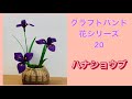 クラフトバンド花シリーズ 20 ハナショウブ