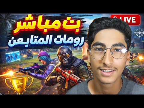 بث مباشر فري فاير رومات مع المتابعين فعاليات وجواهر 