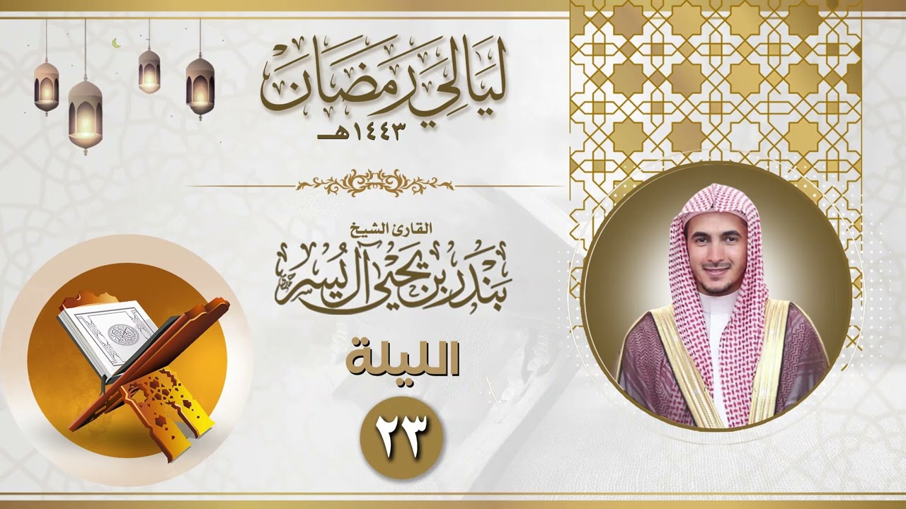الليلة الثالثة والعشرون | الشيخ بندر آل يسر | ليالي رمضان ١٤٤٣هـ