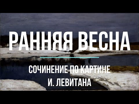 Сочинение по картине «Ранняя весна» И. Левитана