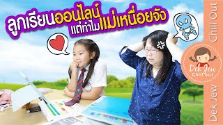 ลูกเรียนออนไลน์ แต่ทำไมแม่เหนื่อยจัง | ละครเด็กจิ๋ว