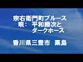 宗右衛門町ブルース in粟島