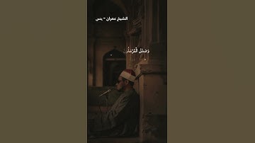 الشيخ محمد عمران _ سورة يس #قرآن #سورة_يس #الشيخ_محمد_عمران