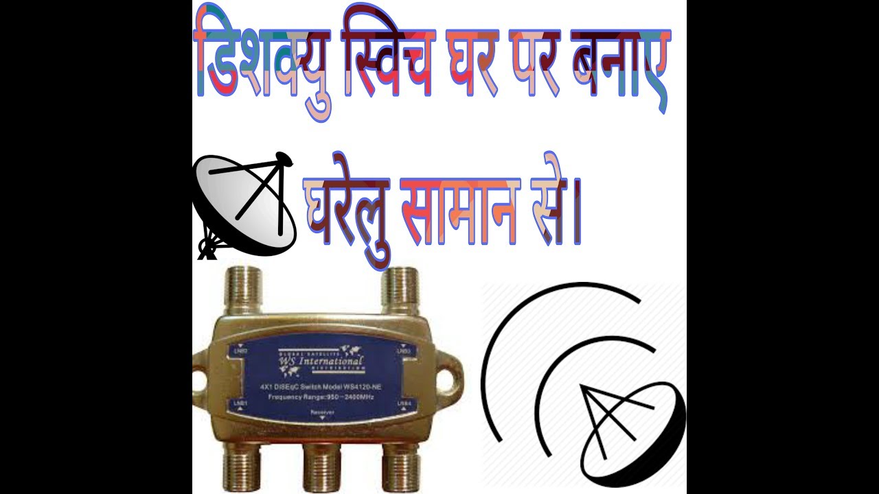 Homemade diseqc switch in hindi.  डिशक्यु स्विच घर पर बनाए।