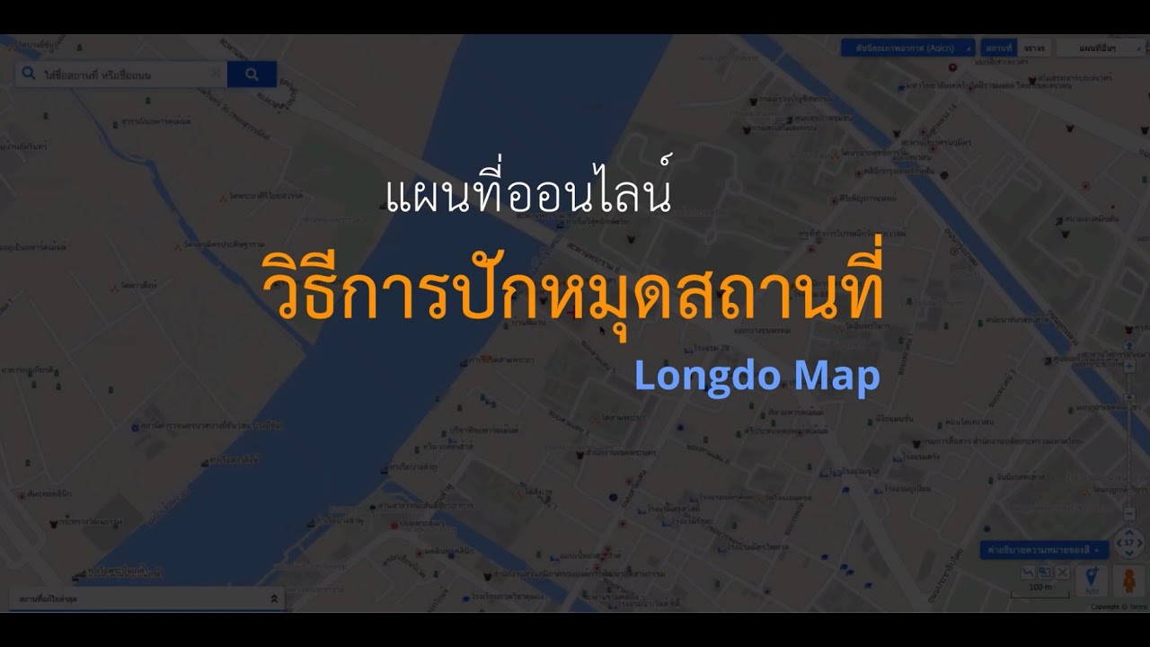 วิธีการปักหมุดสถานที่ บนแผนที่ Longdo Map (update 2020!)