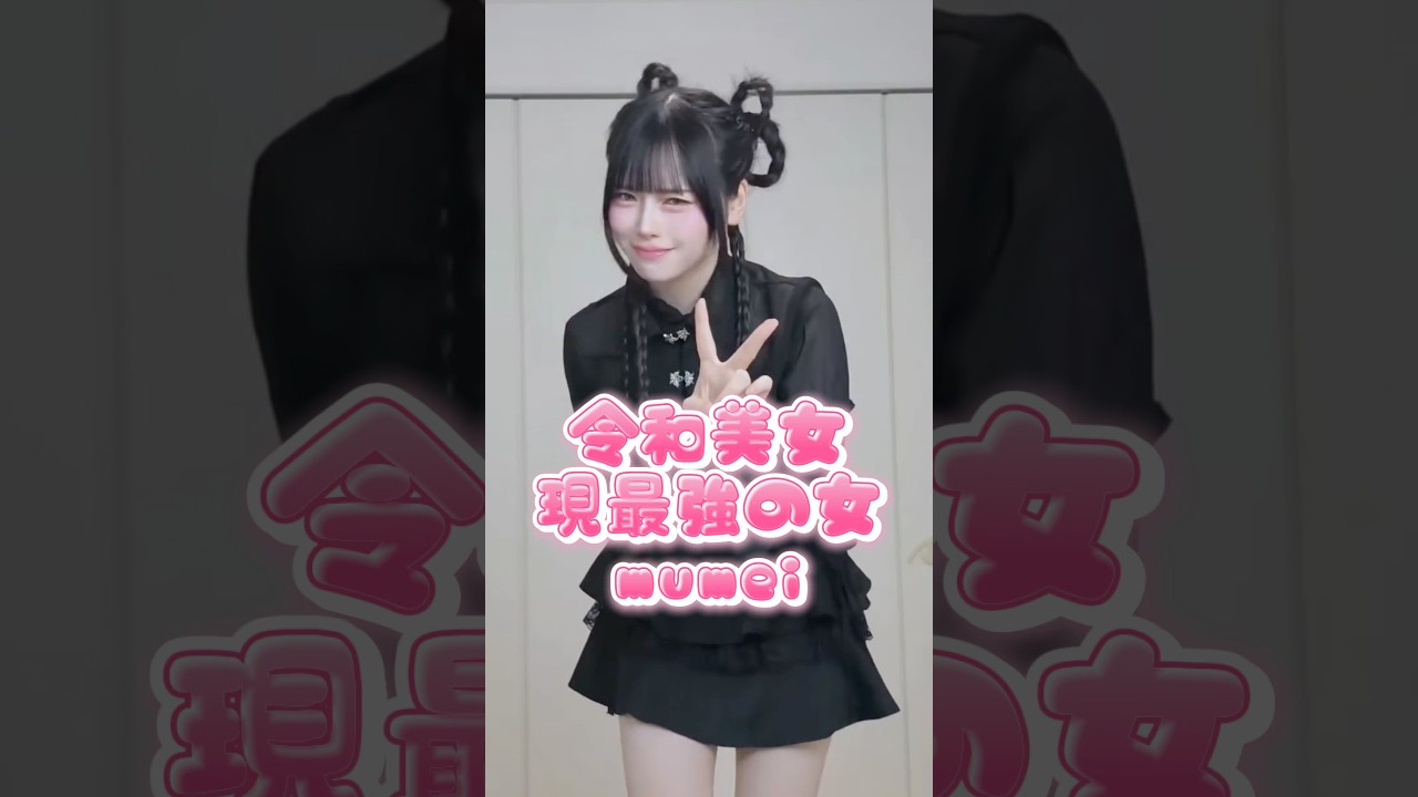 いま1番すきなインフルエンサー#shorts #美女 #美女ダンス #ダンス #TikTok #令和美女 #jk #dance