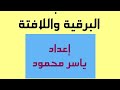 كتابة البرقية واللافتة